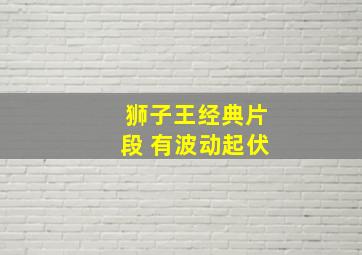 狮子王经典片段 有波动起伏